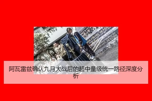阿瓦雷兹确认九月大战后的超中量级统一路径深度分析