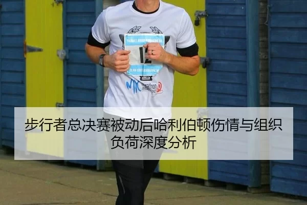 步行者总决赛被动后哈利伯顿伤情与组织负荷深度分析
