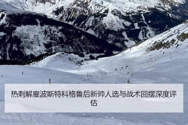 re-ci-jie-gu-bo-si-te-ke-ge-lu-hou-xin-shuai-ren-xuan-yu-zhan-shu-hui-bai-shen-du-ping-gu-2-373.jpg
