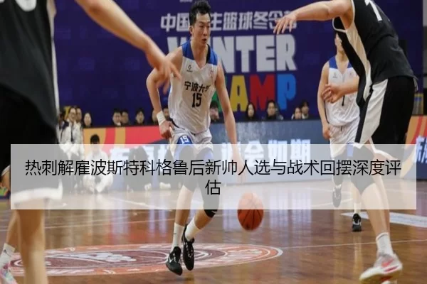 热刺解雇波斯特科格鲁后新帅人选与战术回摆深度评估