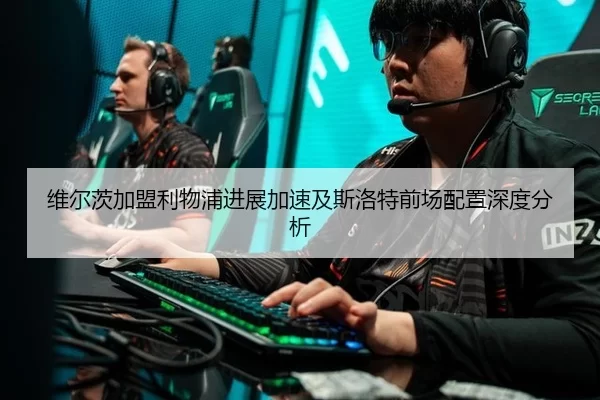 wei-er-ci-jia-meng-li-wu-pu-jin-zhan-jia-su-ji-si-luo-te-qian-chang-pei-zhi-shen-du-fen-xi-2-837.jpg
