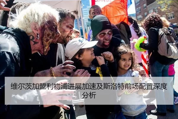 维尔茨加盟利物浦进展加速及斯洛特前场配置深度分析